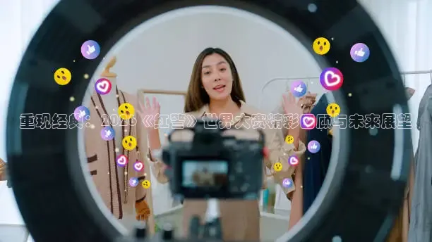重现经典：2026《红警》世界大赛精彩回顾与未来展望