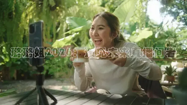 璐璐姐2026：预见未来直播间者