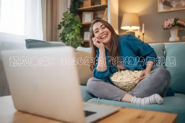 预见未来：2026年的直播趋势与机遇